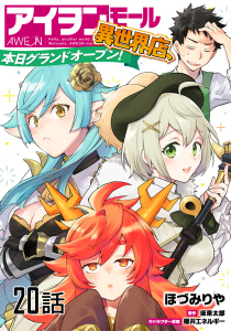 アイヲンモール異世界店、本日グランドオープン! 【単話版】（20）無料マンガ表紙,raw