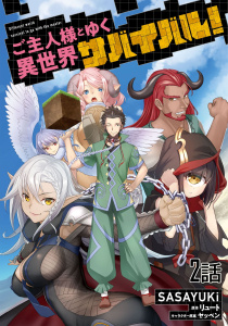 ご主人様とゆく異世界サバイバル！ 【単話版】（2）無料マンガ表紙,raw