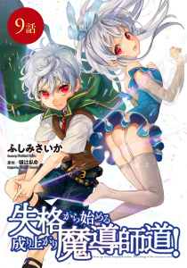 失格から始める成り上がり魔導師道！【単話版】　第9話無料マンガ表紙,raw