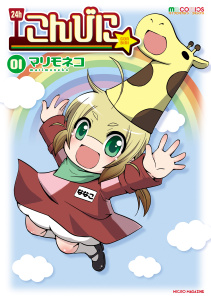 こんびに☆の表紙