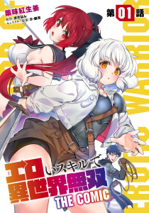 【無料】エロいスキルで異世界無双【単話版】 第1話無料マンガ表紙,raw