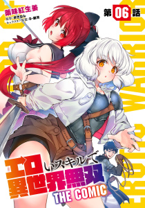 エロいスキルで異世界無双【単話版】 第6話無料マンガ表紙,raw
