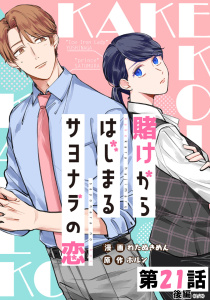 【漫画】賭けからはじまるサヨナラの恋【単話版】 第21話（後編）,raw,無料,ポルン,わたぬきめん,マイクロマガジン社