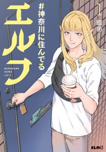 #神奈川に住んでるエルフ 1の表紙