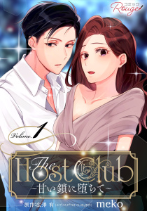 The Host Club～甘い鎖に堕ちて～ 1【合冊版】の表紙