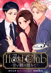 【TL漫画】The Host Club～甘い鎖に堕ちて～ 3【合冊版】raw,無料,広澤有,meko,マイクロマガジン社