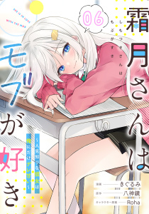 霜月さんはモブが好き～人見知りな彼女は俺にだけデレ甘い～【単話版】第6話無料マンガ表紙,raw