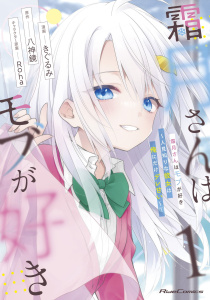 霜月さんはモブが好き～人見知りな彼女は俺にだけデレ甘い～ 1無料マンガ表紙,raw