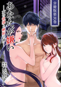 【漫画】あなたが嫌い ～女の欲望と嫉妬の渦～ 分冊版 31巻raw,無料,原作：宮崎摩耶,漫画：オギノユーヘイ,コアミックス