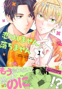 恋はしません、落ちません 第1話【単話版】無料マンガ表紙,raw