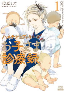 ハネチンとブッキーのお子さま診療録 1巻【特典イラスト付き】の表紙