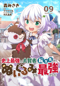 史上最強の大賢者、転生先がぬいぐるみでも最強でした【単話版】第9話無料マンガ表紙,raw