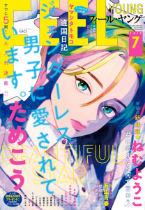 ＦＥＥＬ　ＹＯＵＮＧ　2019年7月号の表紙