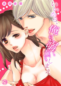 いいから、俺に溺れてしまえ２９の表紙