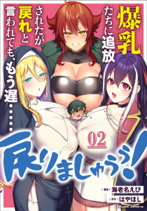 爆乳たちに追放されたが戻れと言われても、もう遅……戻りましゅぅぅ！ 第2話【単話版】無料マンガ表紙