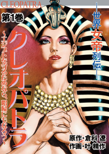 クレオパトラ　第１巻無料マンガ表紙,raw