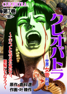 クレオパトラ　第７巻無料マンガ表紙,raw