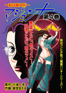 マジョンナ～私は魔女医 第４巻の表紙