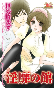 淫靡の館の表紙