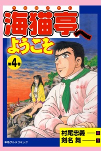 海猫亭へようこそ5巻|剣名舞,村尾忠義|グループ・ゼロ| 無料マンガ