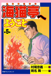 海猫亭へようこそ5巻|剣名舞,村尾忠義|グループ・ゼロ| 無料マンガ