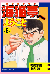 海猫亭へようこそ5巻|剣名舞,村尾忠義|グループ・ゼロ| 無料マンガ