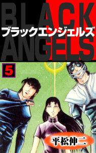 ブラック・エンジェルズ5無料マンガ表紙,raw