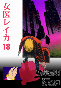 女医レイカ18,raw