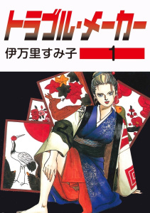 トラブル・メーカー1無料マンガ表紙,raw