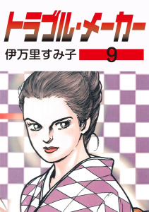 トラブル・メーカー9無料マンガ表紙,raw