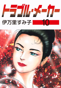 トラブル・メーカー10無料マンガ表紙,raw