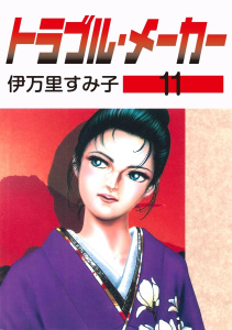 トラブル・メーカー11,raw