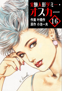 実験人形ダミー・オスカー16巻|叶 精作（作画）,小池一夫