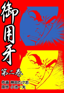 御用牙1巻|神田たけ志（作画）,小池一夫（原作）|グループ