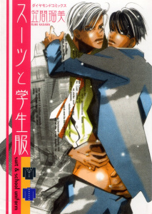 スーツと学生服の表紙