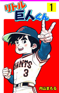リトル巨人くん　1無料マンガ表紙,raw