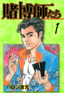 賭博師たち1無料マンガ表紙,raw