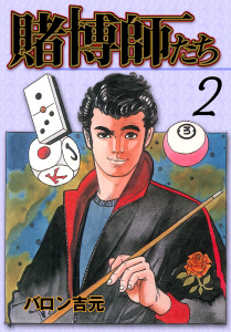 賭博師たち2無料マンガ表紙,raw