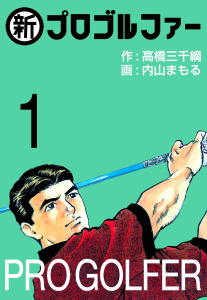 新プロゴルファー,raw