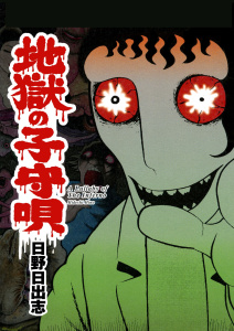 地獄の子守唄無料マンガ表紙,raw