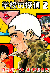 学校の探偵　2無料マンガ表紙,raw