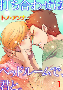 打ち合わせはベッドルームで、君と。　1無料マンガ表紙,raw