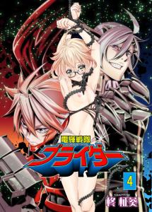 電輝戦隊ブライダー　4無料マンガ表紙,raw