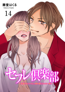 セフレ倶楽部～普通のセックスじゃ愛を感じられない僕ら～　14 ACT.14　俺たちの告白できない告白(中編)の表紙
