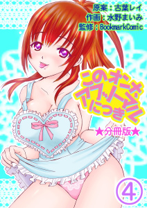 このオンナ、アブノーマルにつき【分冊版】　4巻,raw