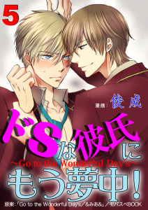 ドSな彼氏にもう夢中！ ～Go to the Wonderful Day's～　5無料マンガ表紙,raw