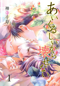 あいくるしいから壊せない　1無料マンガ表紙,raw