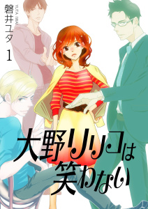 大野リリコは笑わない　1　昨日も今日も、笑えないの表紙