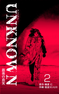 UNKNOWN　2無料マンガ表紙,raw