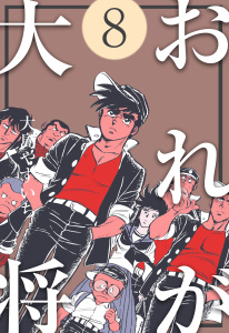 おれが大将　8無料マンガ表紙,raw